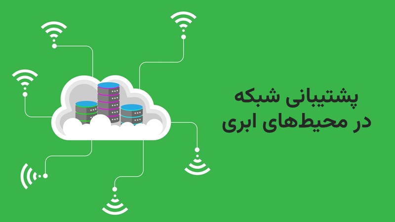 بهترین شیوه‌های پشتیبانی شبکه در محیط‌های ابری