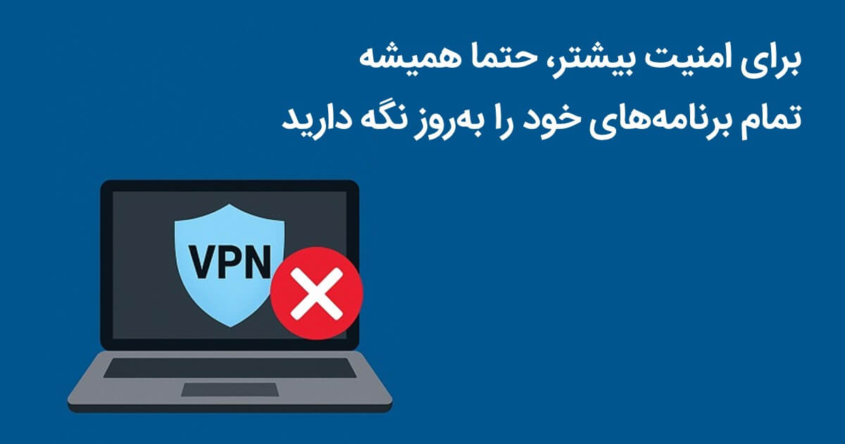 قبل از هر چیزی باید مطمئن شوید که برنامههای خود را از منابع معتبر و شناخته شده و در آخرین نسخه و ورژن دریافت کردهاید